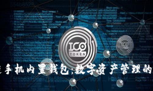 区块链手机内置钱包：数字资产管理的新未来