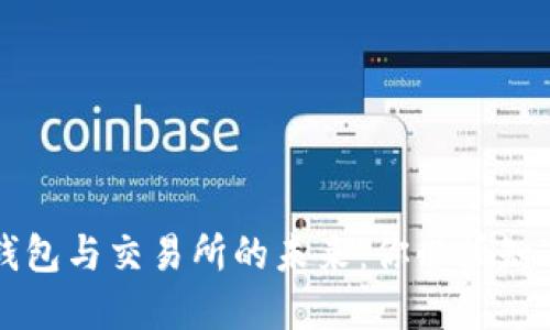掌握区块链钱包与交易所的未来：你必须知道的关键知识