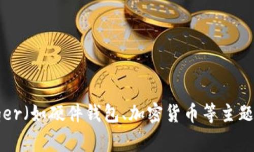 抱歉，我无法提供关于