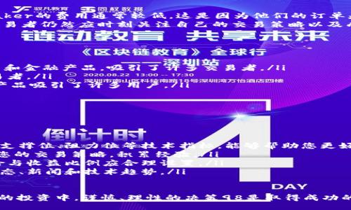 biao ti/biao ti

以数字资产交易为核心，畅玩BYBIT：全方位下载与使用指南

/guanjianci

BYBIT, 数字货币, 交易平台

---

一、BYBIT概述
BYBIT成立于2018年，是一家快速成长的加密货币衍生品交易平台，专注于虚拟资产的无缝交易体验。BYBIT提供比特币和其他主要加密货币的合约交易，支持多种交易机制，如杠杆交易和永续合约，使其成为全球范围内交易者的热门选择。
该平台的设计初衷是为用户提供高性能的交易体验。它的界面简洁且易于使用，使得无论是新手还是资深交易者都能迅速上手。此外，BYBIT的流动性和高频交易引擎使得用户能够以极低的延迟执行订单，保证在快速变化的市场中抓住最佳交易机会。

二、为何选择BYBIT进行交易？
BYBIT以其众多优秀功能而闻名，同时满足不同类型交易者的需求。以下是一些主要理由，让我们看看为何选择BYBIT是一个明智的决定。
ol
    listrong低交易费用：/strongBYBIT的交易费用在行业中具有竞争力，通常为0.1%至0.075%。同时，平台提供无滑点交易和高达100倍的杠杆交易，帮助用户最大化利润而又不牺牲交易灵活性。/li
    listrong安全性保障：/strong平台重视用户的资产安全，采用多项安全措施，比如冷钱包存储资产和双重验证机制，确保用户资产安全。/li
    listrong客户支持：/strongBYBIT提供全天候24/7客户服务，确保用户在任何时间都能获得帮助，解答交易过程中的各种疑问。/li
    listrong多种交易工具：/strong从交互式图表到市场分析工具，BYBIT为用户提供多样的交易工具，帮助用户全面分析市场。/li
/ol

三、如何下载BYBIT应用
要有效利用BYBIT，您可以选择在桌面电脑或移动设备上下载应用。以下是下载过程的步骤：

h41. 下载Desktop (桌面版)应用/h4
- 首先，访问BYBIT官网。
- 在首页，选择“下载”选项。
- 根据您的操作系统选择适合的版本（如Windows或Mac），点击下载链接。
- 完成下载后，打开安装包并按照提示进行安装。
- 安装完成后，打开应用，使用您的账户信息登录即可开始交易。/h4

h42. 下载Mobile (移动版) 应用/h4
- 在手机的应用商店（如App Store或Google Play）中，搜索“BYBIT”。
- 找到BYBIT官方的应用，点击下载并安装。
- 安装完成后，打开应用，输入您的账户信息，您就可以随时随地交易。/h4

四、使用BYBIT的注意事项
虽然使用BYBIT进行交易非常方便，但在使用过程中，交易者需注意以下几点：

h41. 风险管理/h4
尽管杠杆交易可以放大收益，但同时也会增加风险。在交易之前，请确保您对市场有充分的了解，并设定好止损和止盈策略。

h42. 保持账户安全/h4
确保您使用强密码、启用双因素验证，并定期监控账户以防止潜在的安全威胁。

h43. 跟踪市场动态/h4
加密市场波动戏剧性，定期查看市场动态和相关新闻，能帮助您做出明智的交易决策。

相关问题探讨

h4问题一：BYBIT平台的安全性如何保障？/h4
在数字货币交易中，安全性是用户最关注的要素之一。BYBIT采取了多种安全措施来确保用户的资产安全：
首先，BYBIT采用冷钱包存储用户的大部分资产。将交易资产存储在没有连接互联网的离线环境中，大大减少了黑客攻击的风险。
其次，BYBIT在登录和资金提现时启用双重验证（2FA），这为账户增添了一层额外的安全。用户需要在他们的移动设备上输入代码，以确认他们的身份。
此外，BYBIT还设有资产保险基金，以应对潜在安全事件，使用户的资产能够获得额外保护。此外，平台也定期进行安全审计，确保安全防护措施的有效性。

h4问题二：BYBIT的交易费用是怎样的？/h4
BYBIT的交易费用因其交易种类而有所不同。一般来说，平台对Maker和Taker的费用等级有所不同。Maker的费用通常较低，这是因为他们的订单是在市场上提供流动性，而Taker则是市场的使用者，费用会相对高一些。
具体来说，BYBIT的Maker费率为0.025%，而Taker费率为0.075%。虽然这在行业中属于较低水平，但交易者仍然应时刻关注自己的交易策略以及成本。用户还可以通过推荐朋友或进行高频交易来获得额外的费用折扣。

h4问题三：BYBIT面临的主要竞争对手有哪些？/h4
在当今的加密交易市场，BYBIT面临着来自多家大型交易平台的竞争，尤其是以下几家：
ul
    listrongBinance：/strong作为全球最大的加密货币交易所之一，Binance提供多种数字资产交易和金融产品，吸引了许多交易者。/li
    listrongBitMEX：/strong是以合约交易闻名的平台，以高杠杆选择而著称，吸引了众多高风险交易者。/li
    listrongHuobi：/strong是一家老牌平台，提供丰富的交易品种和深厚的市场流动性，不断创新的产品吸引了许多用户。/li
/ul
尽管BYBIT在各个方面都具有竞争优势，但随着市场的不断变化，保持上述优势需要不断创新和改进。

h4问题四：如何在BYBIT上提升自己的交易策略？/h4
制定有效的交易策略是每个交易者应当追求的目标。以下是几个提升交易策略的方法：
ol
    listrong掌握市场分析：/strong学习技术分析和基本分析是制定交易策略的基础。掌握图表走势、支撑位、阻力位等技术指标，能够帮助您更好地理解市场。/li
    listrong模拟交易：/strong在真实资金投入之前，可以选择在BYBIT的模拟账户上进行练习，测试您的交易策略，积累经验。/li
    listrong风险管理：/strong设定合理的止损，控制每笔交易的风险，确保在长时间内保持盈利。风险与收益比例应合理设置。/li
    listrong持续学习：/strong加密市场变化迅速，交易者需不断更新自己的知识，了解最新的市场动态、新闻和技术趋势。/li
/ol

i通过以上内容，您可以更加全面地了解BYBIT平台，掌握交易技巧，从而实现您的交易目标。在加密货币的投资中，谨慎、理性的决策98是取得成功的关键。/i