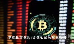 下载数字钱包：方便生活