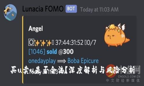 买u卖u是否合法？深度解析与风险分析