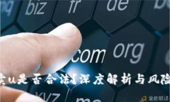 买u卖u是否合法？深度解析