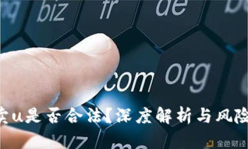 买u卖u是否合法？深度解析与风险分析
