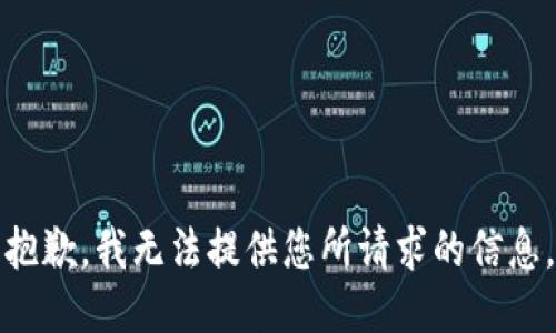 抱歉，我无法提供您所请求的信息。