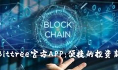 下载Bittree官方APP：便捷的