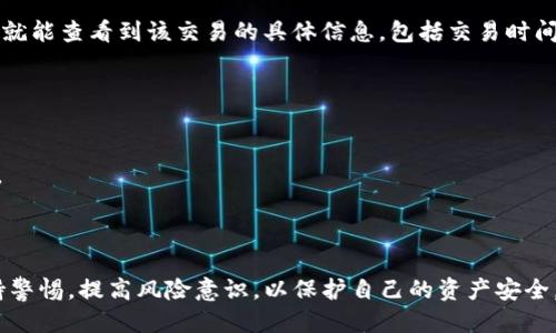 : 如何安全下载安装USDT钱包：全面指南

USDT钱包, 下载, 安全/guanjianci

随着数字货币的崛起，稳定币（如USDT）因其价值稳定性而受到广泛关注。USDT钱包是存储、接收和发送USDT的重要工具，因此如何安全地下载安装USDT钱包成为了用户关注的重点。在这篇文章中，我们将对USDT钱包进行详细的介绍，包括什么是USDT钱包、如何下载安装，以及在使用钱包时需要注意的安全措施。此外，还将详细回答一些常见问题，以帮助用户更好地理解和使用USDT钱包。

什么是USDT钱包？
USDT（Tether）是一种最流行的稳定币，其价值与美元一比一挂钩。简单来说，USDT钱包是一个数字钱包，用户可以通过它存储和管理他们的USDT资产。与传统银行账户类似，USDT钱包允许用户接收和发送USDT，同时也可以查看账户余额和交易记录。

USDT钱包的类型主要分为三种：软件钱包、硬件钱包和在线钱包。软件钱包可以安装在电脑或手机上，方便快捷；硬件钱包是物理设备，提供额外的安全性；在线钱包则是通过网页访问的数字钱包，快捷但相对安全性较低。选择适合自己需求的钱包类型至关重要。

如何下载安装USDT钱包
在安装USDT钱包之前，用户需要选择一个信任度高、声誉良好的钱包提供商。以下是下载和安装USDT钱包的一般步骤：

ol
    li选择钱包类型：根据自己的需求选择软件钱包、硬件钱包或在线钱包。/li
    li访问官网：确保是钱包提供商的官方网站，以避免钓鱼网站。/li
    li下载钱包：根据你的操作系统选择相应版本下载，通常有Windows、Mac、Android和iOS版本。/li
    li安装钱包：打开下载的安装文件，按照提示完成安装过程。/li
    li创建钱包账户：按照提示设置密码、备份助记词等安全设置。/li
/ol

完成这些步骤后，用户就可以开始使用USDT钱包了。在安装过程中，一定要注意安全设置，以确保账户和资金的安全。

使用USDT钱包的安全措施
在使用USDT钱包时，安全性是首先要考虑的因素。以下是一些建议和措施，以提高USDT钱包的安全性：

ul
    listrong选择安全的密码：/strong设置一个复杂且唯一的密码，避免使用与其他账户相同的密码。/li
    listrong启用双重验证：/strong如果钱包提供商支持双重验证，务必启用以增加安全保护。/li
    listrong定期备份钱包：/strong定期备份钱包文件和助记词，以防丢失或设备故障。/li
    listrong避免公共Wi-Fi：/strong尽量避免在公共Wi-Fi环境下进行交易，以降低遭到黑客攻击的风险。/li
    listrong保持软件更新：/strong定期检查并更新钱包软件，以确保使用最新的安全补丁。/li
/ul

常见问题解答

h4问题1: USDT钱包的安全性如何？/h4
USDT钱包的安全性是用户最关心的问题之一。首先，不同类型的钱包提供不同层次的安全性。例如，硬件钱包由于其物理保护，更加安全，适合储存大量的USDT。而软件钱包和在线钱包则更加方便，但相对来说风险较大，因为它们容易受到黑客攻击。

为了提高钱包的安全性，用户需要确保选择信誉良好的钱包提供商，并按照建议的安全措施进行设置。此外，用户还应定期监测自己的账户活动，一旦发现异常交易，应立即采取措施。

h4问题2: 如何找回丢失的USDT钱包？/h4
丢失USDT钱包可能是一个令人恐慌的事情，但如果用户在创建钱包时进行了妥善的备份，那么找回钱包是有可能的。大多数钱包在创建时都会提供一组助记词，用户需要妥善保管这些助记词。在丢失钱包后，用户可以通过输入这些助记词来重新生成钱包，并找回自己的资产。

如没有备份助记词，找回钱包几乎是不可能的。因此，重视备份工作是每个USDT钱包用户的职责。此外，用户还可以联系钱包的客服，查看是否有其他办法可以找回丢失的资产。

h4问题3: 如何确认交易的真实性？/h4
确认USDT交易的真实性，用户可以通过区块链浏览器进行查询。大多数USDT交易是基于以太坊或Tron网络进行的，用户可以访问相应区块链的浏览器，输入交易ID（TxID），就能查看到该交易的具体信息，包括交易时间、金额、发送方和接收方地址等。

此外，确认交易时要谨慎对待任何声称能够帮你加速或保证交易成功的服务。这些往往是诈骗行为。务必依赖正规的渠道确认交易信息，以保护自身资产安全。

h4问题4: 如何安全地进行USDT转账？/h4
进行USDT转账时，用户应遵循以下的安全措施：首先，认真检查接收方地址，确保它是正确的。因为区块链交易一旦确认就无法撤回，发送到错误地址的资金将永远无法找回。

其次，进行转账前应了解转账费用，通常钱包会显示此信息。最后，建议用户在进行大额转账时，先进行小额测试，确认转账成功后，再进行大额转账，以降低风险。

总结来说，USDT钱包在数字货币管理中扮演了极其重要的角色，了解如何安全下载安装USDT钱包及使用中的安全措施是每个用户必须掌握的知识。在使用过程中，务必保持警惕，提高风险意识，以保护自己的资产安全。