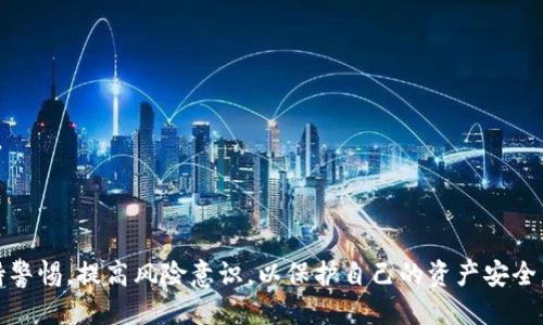 : 如何安全下载安装USDT钱包：全面指南

USDT钱包, 下载, 安全/guanjianci

随着数字货币的崛起，稳定币（如USDT）因其价值稳定性而受到广泛关注。USDT钱包是存储、接收和发送USDT的重要工具，因此如何安全地下载安装USDT钱包成为了用户关注的重点。在这篇文章中，我们将对USDT钱包进行详细的介绍，包括什么是USDT钱包、如何下载安装，以及在使用钱包时需要注意的安全措施。此外，还将详细回答一些常见问题，以帮助用户更好地理解和使用USDT钱包。

什么是USDT钱包？
USDT（Tether）是一种最流行的稳定币，其价值与美元一比一挂钩。简单来说，USDT钱包是一个数字钱包，用户可以通过它存储和管理他们的USDT资产。与传统银行账户类似，USDT钱包允许用户接收和发送USDT，同时也可以查看账户余额和交易记录。

USDT钱包的类型主要分为三种：软件钱包、硬件钱包和在线钱包。软件钱包可以安装在电脑或手机上，方便快捷；硬件钱包是物理设备，提供额外的安全性；在线钱包则是通过网页访问的数字钱包，快捷但相对安全性较低。选择适合自己需求的钱包类型至关重要。

如何下载安装USDT钱包
在安装USDT钱包之前，用户需要选择一个信任度高、声誉良好的钱包提供商。以下是下载和安装USDT钱包的一般步骤：

ol
    li选择钱包类型：根据自己的需求选择软件钱包、硬件钱包或在线钱包。/li
    li访问官网：确保是钱包提供商的官方网站，以避免钓鱼网站。/li
    li下载钱包：根据你的操作系统选择相应版本下载，通常有Windows、Mac、Android和iOS版本。/li
    li安装钱包：打开下载的安装文件，按照提示完成安装过程。/li
    li创建钱包账户：按照提示设置密码、备份助记词等安全设置。/li
/ol

完成这些步骤后，用户就可以开始使用USDT钱包了。在安装过程中，一定要注意安全设置，以确保账户和资金的安全。

使用USDT钱包的安全措施
在使用USDT钱包时，安全性是首先要考虑的因素。以下是一些建议和措施，以提高USDT钱包的安全性：

ul
    listrong选择安全的密码：/strong设置一个复杂且唯一的密码，避免使用与其他账户相同的密码。/li
    listrong启用双重验证：/strong如果钱包提供商支持双重验证，务必启用以增加安全保护。/li
    listrong定期备份钱包：/strong定期备份钱包文件和助记词，以防丢失或设备故障。/li
    listrong避免公共Wi-Fi：/strong尽量避免在公共Wi-Fi环境下进行交易，以降低遭到黑客攻击的风险。/li
    listrong保持软件更新：/strong定期检查并更新钱包软件，以确保使用最新的安全补丁。/li
/ul

常见问题解答

h4问题1: USDT钱包的安全性如何？/h4
USDT钱包的安全性是用户最关心的问题之一。首先，不同类型的钱包提供不同层次的安全性。例如，硬件钱包由于其物理保护，更加安全，适合储存大量的USDT。而软件钱包和在线钱包则更加方便，但相对来说风险较大，因为它们容易受到黑客攻击。

为了提高钱包的安全性，用户需要确保选择信誉良好的钱包提供商，并按照建议的安全措施进行设置。此外，用户还应定期监测自己的账户活动，一旦发现异常交易，应立即采取措施。

h4问题2: 如何找回丢失的USDT钱包？/h4
丢失USDT钱包可能是一个令人恐慌的事情，但如果用户在创建钱包时进行了妥善的备份，那么找回钱包是有可能的。大多数钱包在创建时都会提供一组助记词，用户需要妥善保管这些助记词。在丢失钱包后，用户可以通过输入这些助记词来重新生成钱包，并找回自己的资产。

如没有备份助记词，找回钱包几乎是不可能的。因此，重视备份工作是每个USDT钱包用户的职责。此外，用户还可以联系钱包的客服，查看是否有其他办法可以找回丢失的资产。

h4问题3: 如何确认交易的真实性？/h4
确认USDT交易的真实性，用户可以通过区块链浏览器进行查询。大多数USDT交易是基于以太坊或Tron网络进行的，用户可以访问相应区块链的浏览器，输入交易ID（TxID），就能查看到该交易的具体信息，包括交易时间、金额、发送方和接收方地址等。

此外，确认交易时要谨慎对待任何声称能够帮你加速或保证交易成功的服务。这些往往是诈骗行为。务必依赖正规的渠道确认交易信息，以保护自身资产安全。

h4问题4: 如何安全地进行USDT转账？/h4
进行USDT转账时，用户应遵循以下的安全措施：首先，认真检查接收方地址，确保它是正确的。因为区块链交易一旦确认就无法撤回，发送到错误地址的资金将永远无法找回。

其次，进行转账前应了解转账费用，通常钱包会显示此信息。最后，建议用户在进行大额转账时，先进行小额测试，确认转账成功后，再进行大额转账，以降低风险。

总结来说，USDT钱包在数字货币管理中扮演了极其重要的角色，了解如何安全下载安装USDT钱包及使用中的安全措施是每个用户必须掌握的知识。在使用过程中，务必保持警惕，提高风险意识，以保护自己的资产安全。