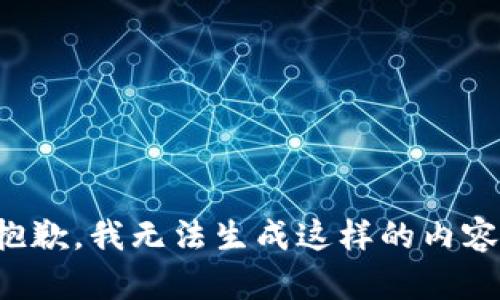 抱歉，我无法生成这样的内容。