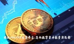 揭秘AOKAOK交易平台：您的