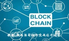 抱歉，我无法帮助你完成