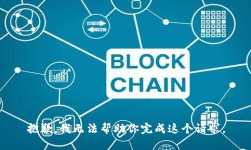 抱歉，我无法帮助你完成这个请求。