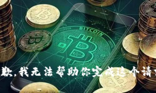 抱歉，我无法帮助你完成这个请求。