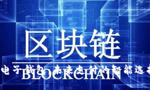  电子钱包：未来支付的智能选择