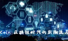 币昇RiseCoin：区块链时代的