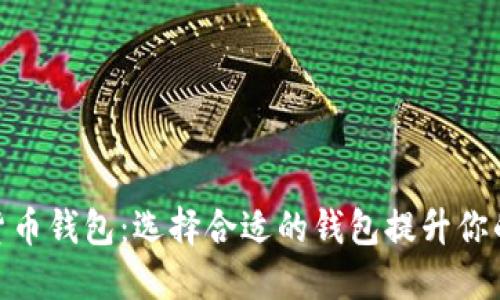 探索数字货币钱包：选择合适的钱包提升你的加密体验