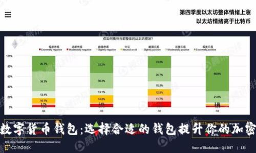 探索数字货币钱包：选择合适的钱包提升你的加密体验