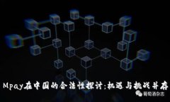 Mpay在中国的合法性探讨：
