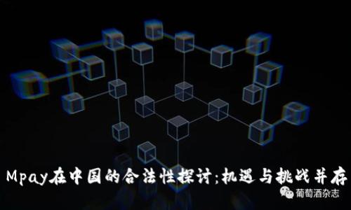 Mpay在中国的合法性探讨：机遇与挑战并存
