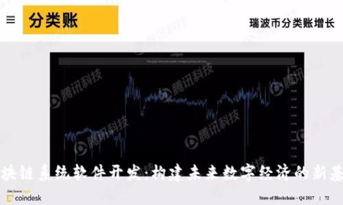 区块链系统软件开发：构建未来数字经济的新基础