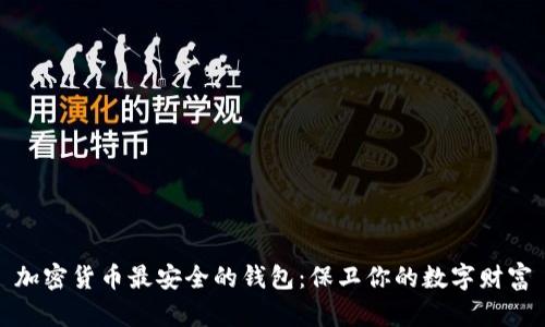 加密货币最安全的钱包：保卫你的数字财富