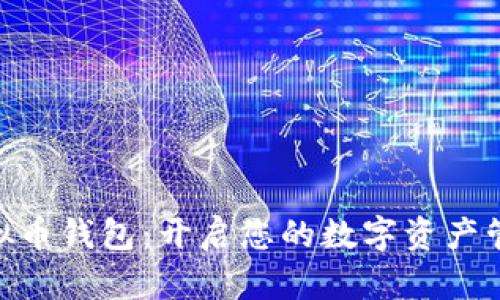 365虚拟币钱包：开启您的数字资产管理之旅