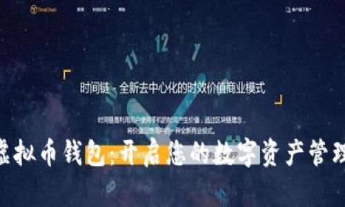 365虚拟币钱包：开启您的数字资产管理之旅