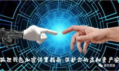 小狐狸钱包加密设置指南