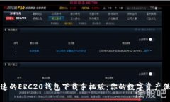 安全快速的ERC20钱包下载手