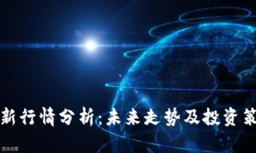 狗币最新行情分析：未来走势及投资策略探讨