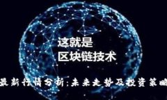 狗币最新行情分析：未来