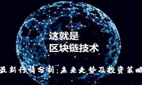 狗币最新行情分析：未来走势及投资策略探讨