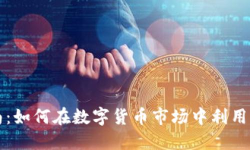USDT交易指南：如何在数字货币市场中利用USDT实现盈利