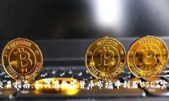USDT交易指南：如何在数字