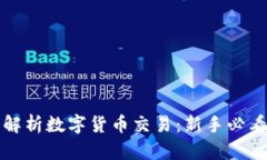 全面解析数字货币交易：