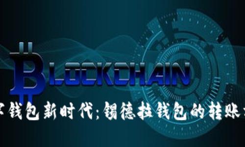 步入数字钱包新时代：锡德拉钱包的转账方式详解