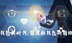 步入数字钱包新时代：锡