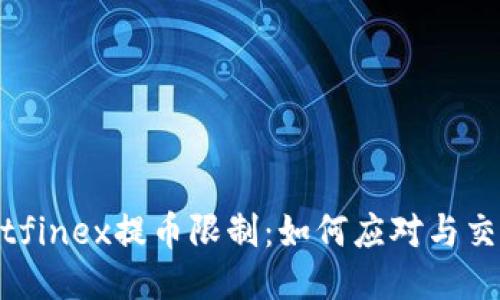 探索Bitfinex提币限制：如何应对与交易体验