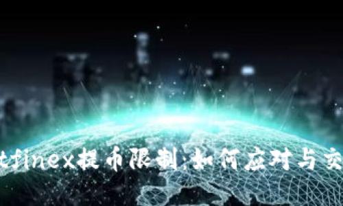 探索Bitfinex提币限制：如何应对与交易体验