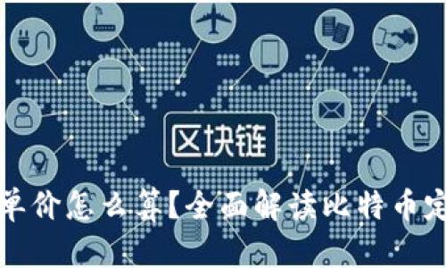 比特币单价怎么算？全面解读比特币定价机制