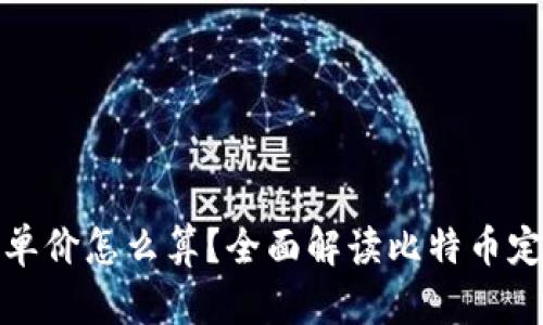 比特币单价怎么算？全面解读比特币定价机制