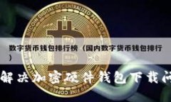 香港用户如何解决加密硬