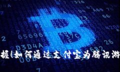 轻松掌握！如何通过支付