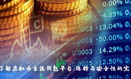  深入了解虚拟币主流钱包平台：选择与安全性的完美结合
