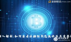 深入解析：如何查看区块