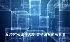 买USDT的法律风险：你必须