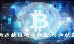 如何保护你的区块链硬件