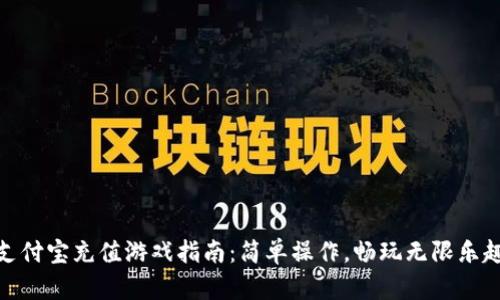 支付宝充值游戏指南：简单操作，畅玩无限乐趣
