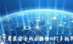   如何下载最安全的区块链