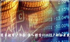 打造卓越用户体验：深入